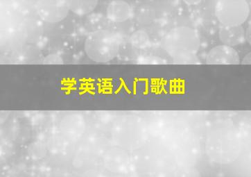 学英语入门歌曲