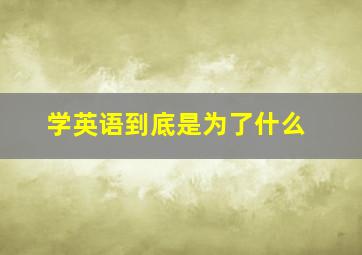 学英语到底是为了什么