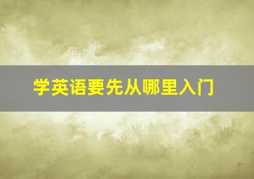 学英语要先从哪里入门