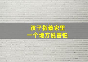 孩子指着家里一个地方说害怕