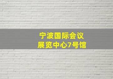 宁波国际会议展览中心7号馆