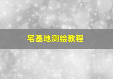 宅基地测绘教程