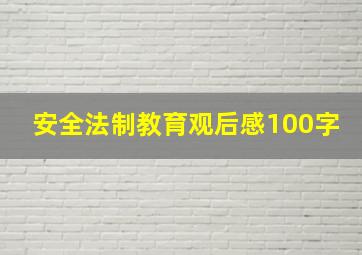 安全法制教育观后感100字