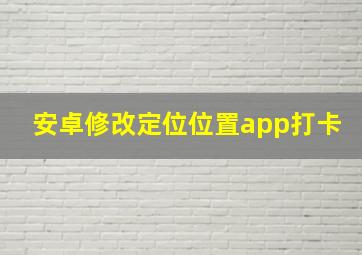 安卓修改定位位置app打卡