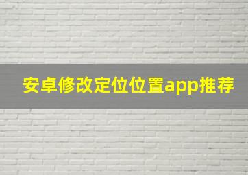 安卓修改定位位置app推荐