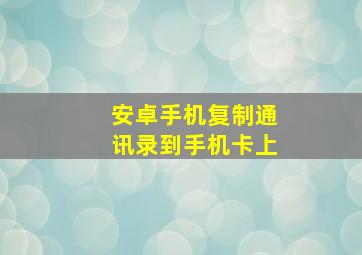 安卓手机复制通讯录到手机卡上