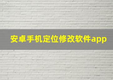 安卓手机定位修改软件app