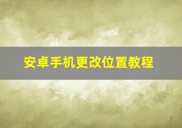 安卓手机更改位置教程