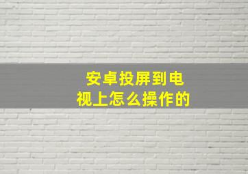 安卓投屏到电视上怎么操作的