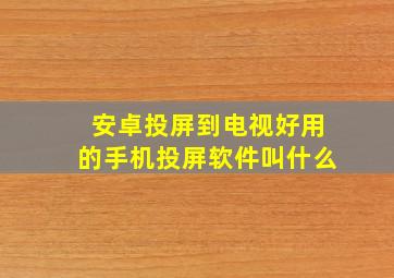 安卓投屏到电视好用的手机投屏软件叫什么