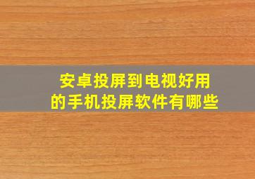 安卓投屏到电视好用的手机投屏软件有哪些