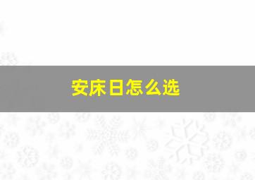 安床日怎么选