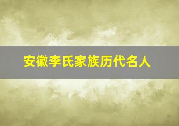 安徽李氏家族历代名人