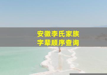 安徽李氏家族字辈顺序查询