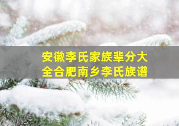 安徽李氏家族辈分大全合肥南乡李氏族谱