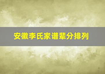 安徽李氏家谱辈分排列