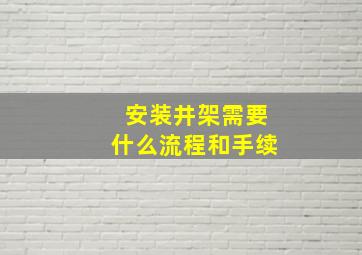 安装井架需要什么流程和手续