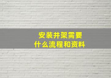 安装井架需要什么流程和资料