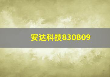 安达科技830809