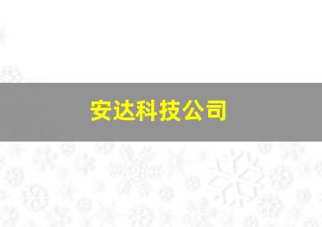 安达科技公司