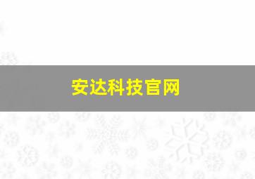 安达科技官网