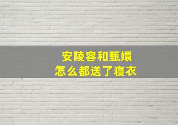 安陵容和甄嬛怎么都送了寝衣