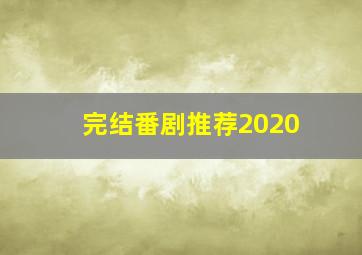 完结番剧推荐2020