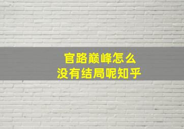 官路巅峰怎么没有结局呢知乎