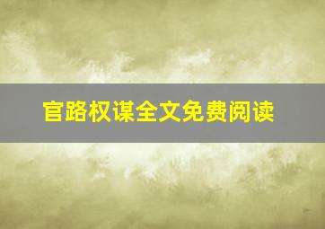 官路权谋全文免费阅读