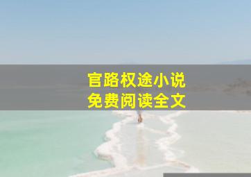 官路权途小说免费阅读全文