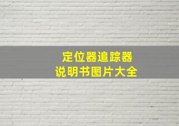 定位器追踪器说明书图片大全