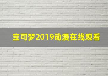 宝可梦2019动漫在线观看