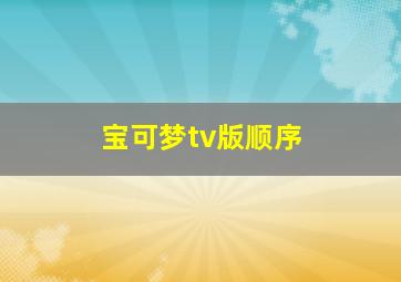 宝可梦tv版顺序