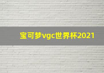 宝可梦vgc世界杯2021