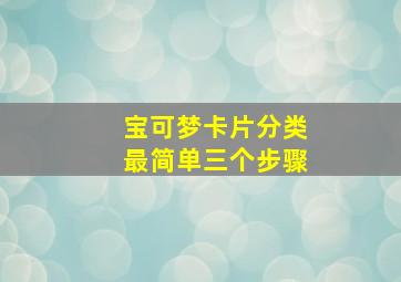 宝可梦卡片分类最简单三个步骤