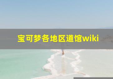 宝可梦各地区道馆wiki