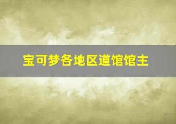 宝可梦各地区道馆馆主