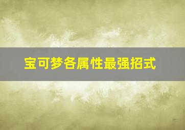 宝可梦各属性最强招式