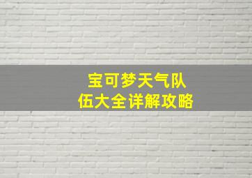 宝可梦天气队伍大全详解攻略