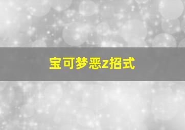 宝可梦恶z招式