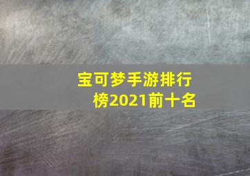 宝可梦手游排行榜2021前十名