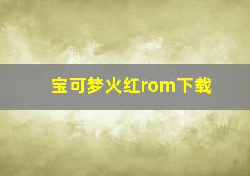 宝可梦火红rom下载