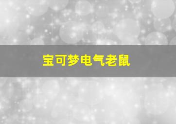 宝可梦电气老鼠