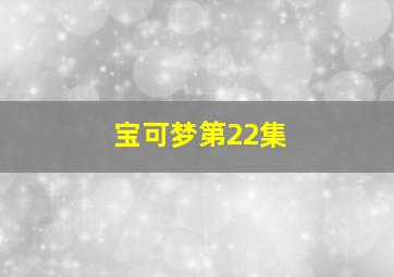 宝可梦第22集