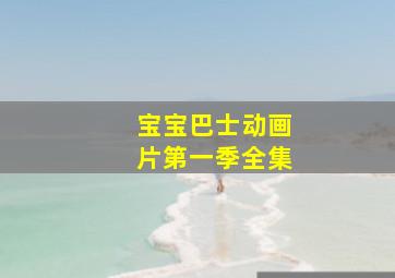 宝宝巴士动画片第一季全集