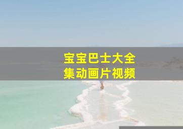 宝宝巴士大全集动画片视频