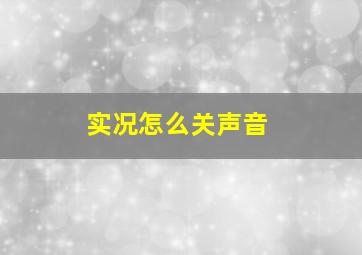 实况怎么关声音