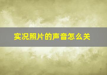 实况照片的声音怎么关