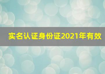 实名认证身份证2021年有效