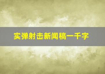 实弹射击新闻稿一千字